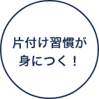 片付け習慣が身につく！