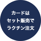 カードはセット販売でラクチン注文
