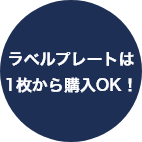ラベルプレートは1枚から購入OK！